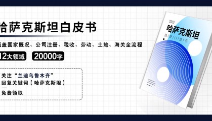 哈萨克斯坦外汇政策问答：十问十答助你规避风险，把握商机！