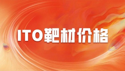 ITO靶材价格波动:原因、影响及行业应对策略