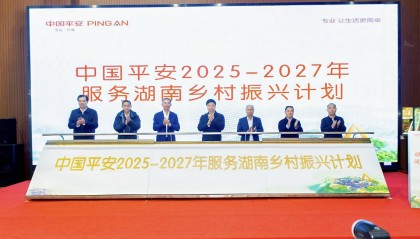 为湖南地区提供10亿元涉农贷款中国平安发布“助力湖南乡村振兴三年规划”