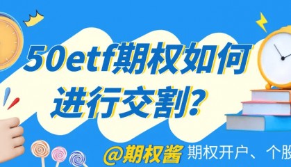 50etf期权行权采用什么交割方式 ?