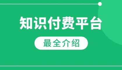 知识付费平台对比：揭秘用户挑选平台的五大注意点！
