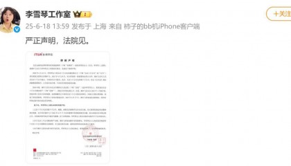 李雪琴方回应被实名举报:谢田飞已不是股东,法院见!