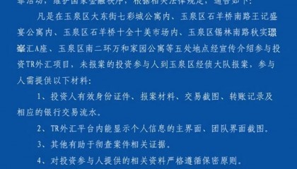 呼和浩特警方:征集TR外汇平台传销案犯罪线索的通告