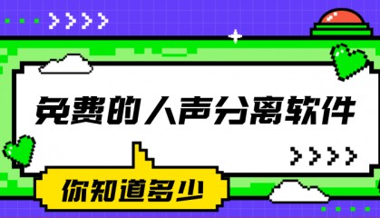 免费的人声分离软件,初学者友好