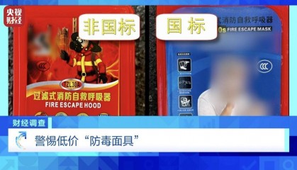 用手一撕就破、戴了不如不戴,央视起底不防毒的防毒面具