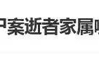 南大碎尸案改编侵权案终调解,律师最后喊话引深思