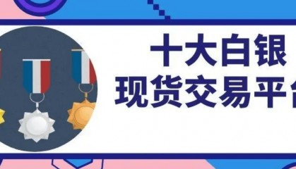 2024国内TOP10正规现货白银交易平台排名整理