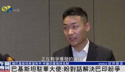 巴基斯坦驻华大使：我们希望和平 但意外发生 我们将保留自卫权利