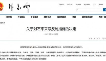 外交部:对日本参议员石平采取反制措施