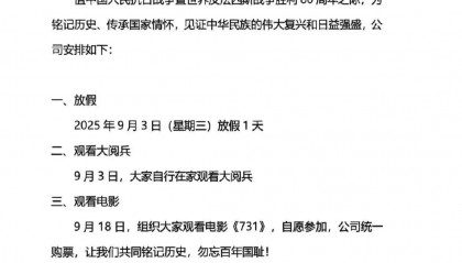 多家公司宣布全员带薪放假看九三阅兵!公司负责人:停下脚步,缅怀历史