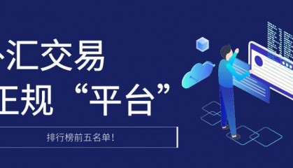 正规外汇平台怎么选?排行榜前五参考!