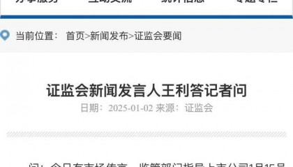 证监会：“1月15号之前释放全部利空”、“保险公司大额赎回公募基金”均为谣言