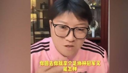 赵鹏:看不懂海港为何在亚冠有所保留 回来足协杯夺冠又能怎样?