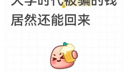 女子读大二时遭遇电诈被骗4909.34元,12年后法院来电:钱追回来了,快来领!