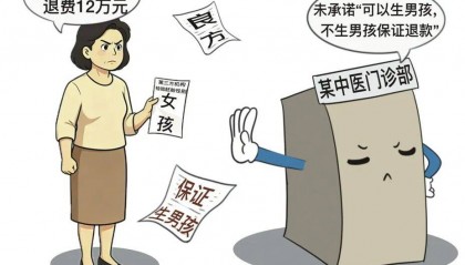 想生育男孩未果，状告门诊部被驳回