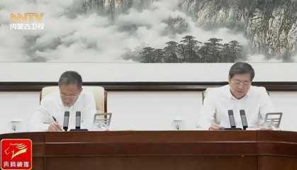 中央指导组组长杜家毫在内蒙古出席会议：推动党员干部筑牢正确政绩观