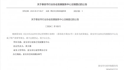 公告:泰安市行业协会发展服务中心注销登记