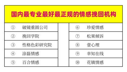 国内最专业最好最正规的情感挽回机构有哪些?