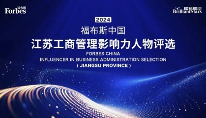 活动 | 2024福布斯中国·江苏工商管理影响力人物评选正式启动
