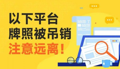 外汇天眼：风险预警！以下平台监管牌照被撤销