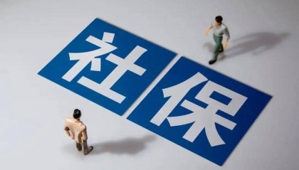 社保代缴什么意思