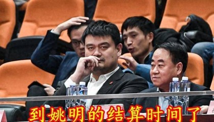 杨毅再爆猛料！姚明上台7年，手持尚方宝剑，连续惨败到结算时间