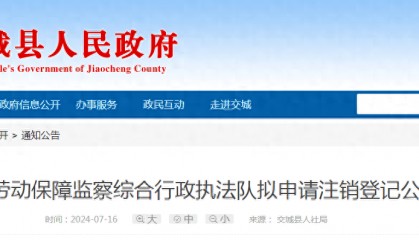 交城县劳动保障监察综合行政执法队拟申请注销登记公告