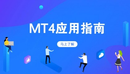 外汇老手揭秘:MT4交易平台避坑指南,让你的交易更稳健