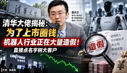 清华大佬揭秘：为了上市圈钱，机器人行业正在大量造假！直接点名宇树大客户