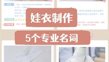 织道娃衣:娃衣制作入门,零基础新手必学的5大专业术语解析