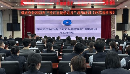 建行保定分行邀请保定市外汇局专家进行外汇合规政策培训
