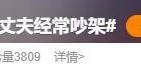 自曝与丈夫经常吵架?但怎么感觉她是在变相秀恩爱呢!