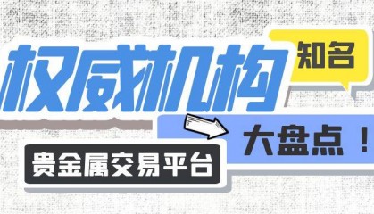 国内正规贵金属平台有哪些?知名权威机构大盘点
