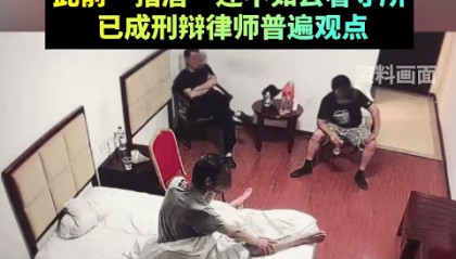 “指居”新规引热议：被指“恶法”难废 律师称还不如看守所