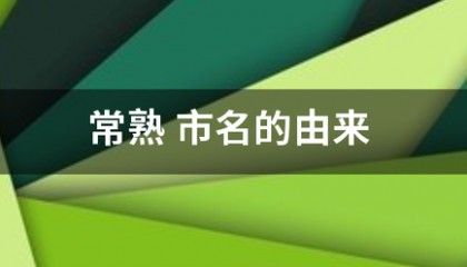 常熟