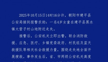 辽宁朝阳失联4岁女童已找到：生命体征平稳，具体失联原因暂未公布