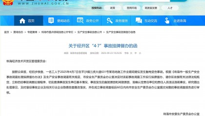 工人在珠海三虎大道631号某场地疑似发生触电受伤事故，挂牌督办
