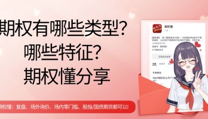 期权有哪些类型?哪些特征?