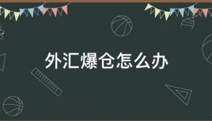 外汇爆仓怎么办