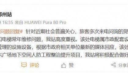 郑州火车站东广场电梯常年“维修中”，最新回应：该处电梯属市政配套设施，不属于铁路部门管理的设施设备，将积极配合做好相关工作