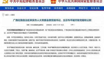 大搞权钱交易!广西壮族自治区来宾市人大常委会原党组书记、主任韦平被“双开”