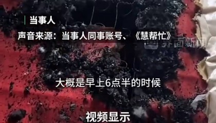 iphone14爆炸!山西一女子睡着充电被烧伤,苹果客服回应:先寄回设备分析