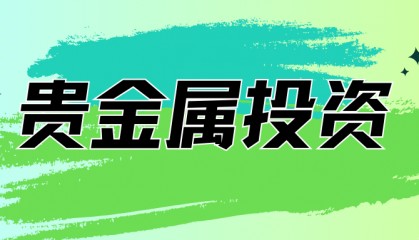 贵金属投资:多元化投资,降低风险,提升收益
