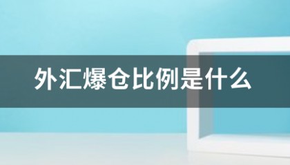 外汇爆仓比例是什么