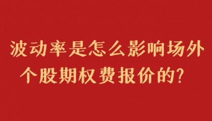 波动率是怎么影响场外个股期权费报价的?