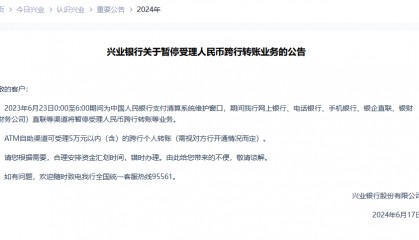 多家银行公告:6月23日将暂停个人电子渠道跨行转账等服务