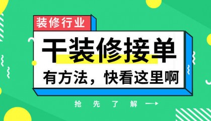 好的装修接单平台有哪些?
