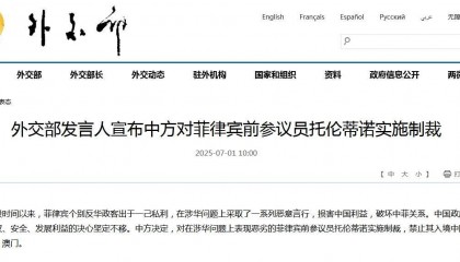 外交部：中方对菲律宾前参议员托伦蒂诺实施制裁