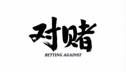 什么是对赌平台?如何鉴定外汇对赌平台?