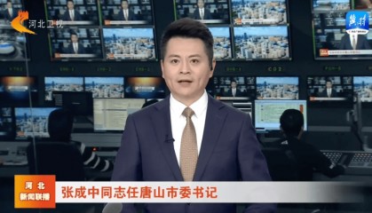 最新!唐山市委书记调整